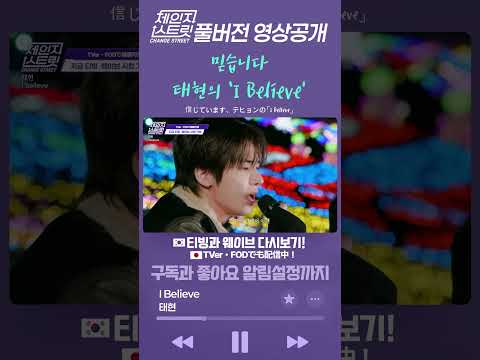I Believe. Taehyun's 'I Believe' | Change Street ver. #ChangeStreet
