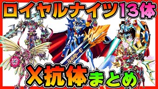 【デジモン】ロイヤルナイツ１３体のX抗体まとめ【デジタルモンスター】