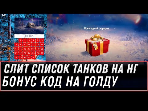 СЛИТ СПИСОК ТАНКОВ НА НОВЫЙ ГОД WOT 2020 - БОНУС КОД НА ПОДАРКИ НГ 2021 НОВАЯ ИМБА world of tanks