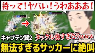 無法すぎる『キャプ翼』のサッカーに絶叫する社築ｗ【キャプテン翼２ WORLD FIGHTERS / にじさんじ】