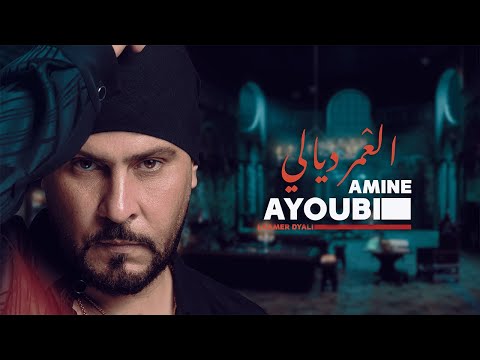 العمر ديالي امين ايوبي