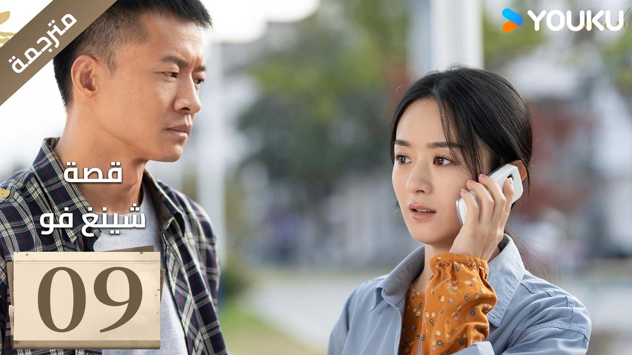 فتاة ريفية تقاوم الظلم الحلقة 09 قصة شينغ فو| The Story of Xing Fu | Youku متاح لفترة محدودة