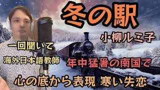 【リクエスト 海外自宅歌唱】冬の駅 小柳ルミ子 Covered by Takuma