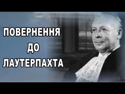Українське право в особах: Герш Лаутерпахт