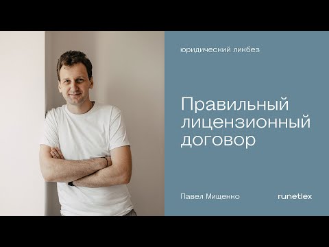 Правильный лицензионный договор. Главное.