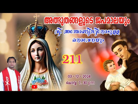അത്ഭുതങ്ങളുടെ ജപമാല 🌹07.30 pm 🕊️ ചൊവ്വ  03-12-24 💒