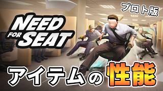 【Need for Seat】4種類のアイテムの効果を試してみた結果（プロトタイプ版）