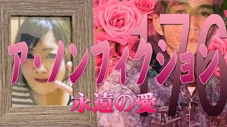【あいめろ】 ノンフィクション 【season176】