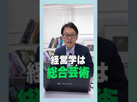 経営学とは総合芸術！ 武蔵のリベラルアーツ&サイエンス