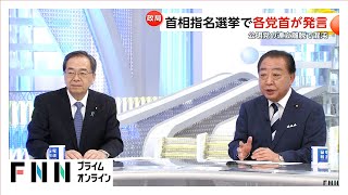 公明・斉藤氏「野党に投票ありえない」首相指名選挙めぐり各党首が発言　立憲・野田氏は14日にも維新、国民と党首会談行いたい考え