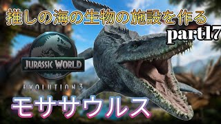 推しの恐竜だけでテーマパークを作る！(JURASSICWorldEvolution3)part17 モササウルス編