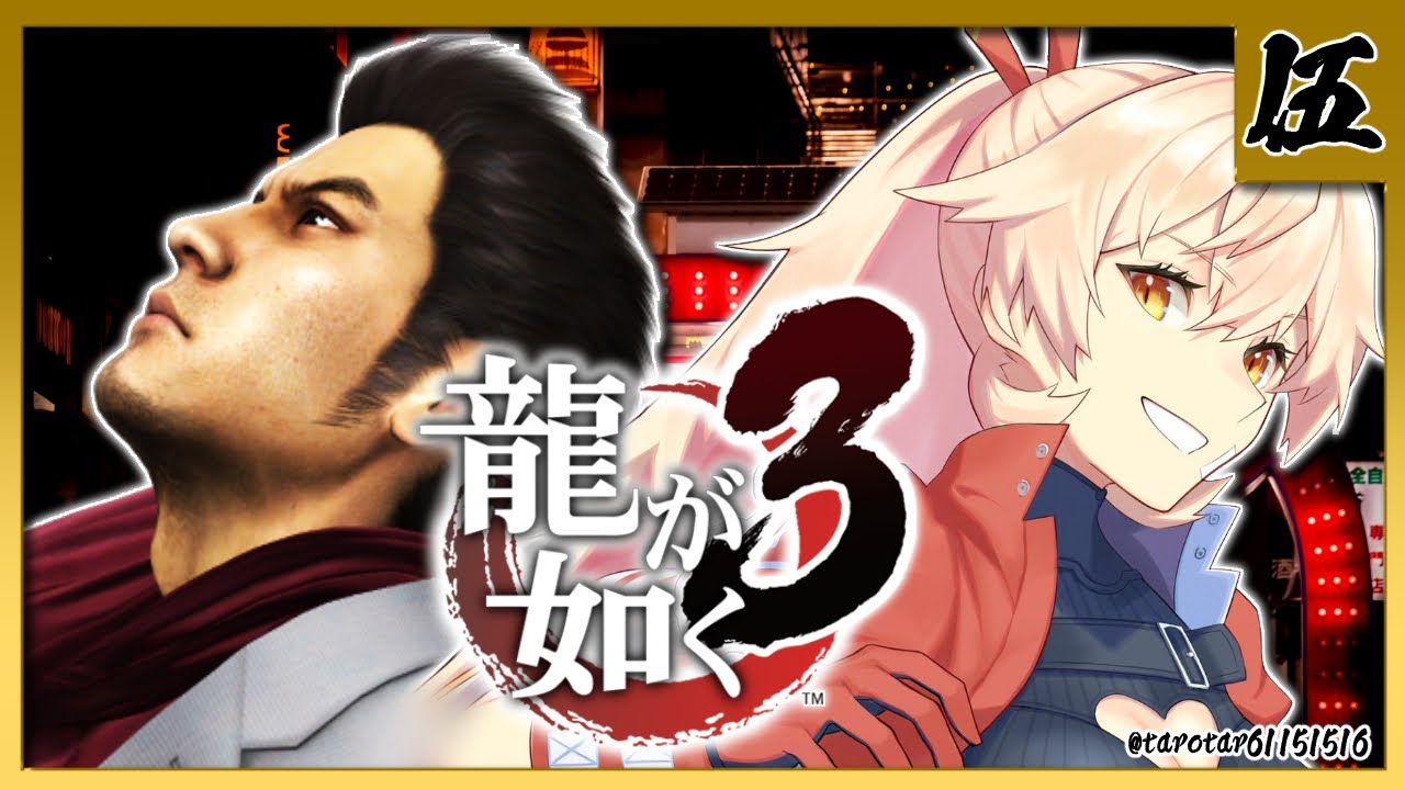 【#05 龍が如く3】伝説の龍が帰ってきた ※ネタバレ注意【ニュイ・ソシエール/にじさんじ】