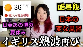 また熱波がやってきたイギリス生活…feat.日英のあのころ・日本の不思議な夏の風習・いろいろ壊れるイギリス
