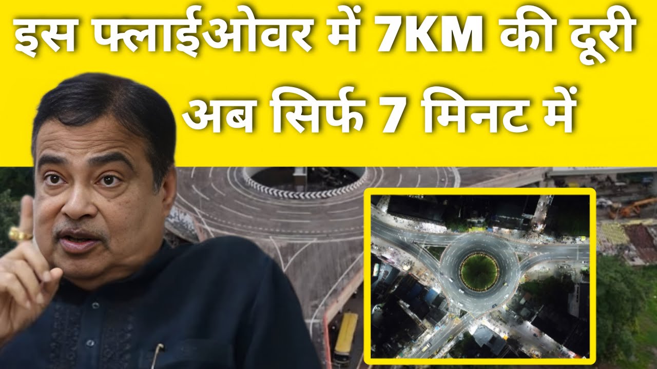 45 मिनट का जाम खत्म – अब 7 मिनट में पूरा सफर