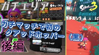 ガチマッチ初のクアッドホッパー（黒）後編＜スプラトゥーン3＞【ガチエリア】Battle169