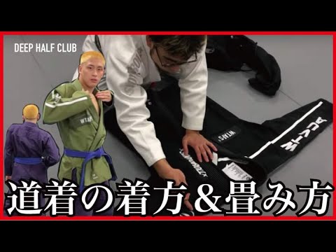 柔術道場あるある。オシャレに着る道着の着方。道着の綺麗な畳み方。