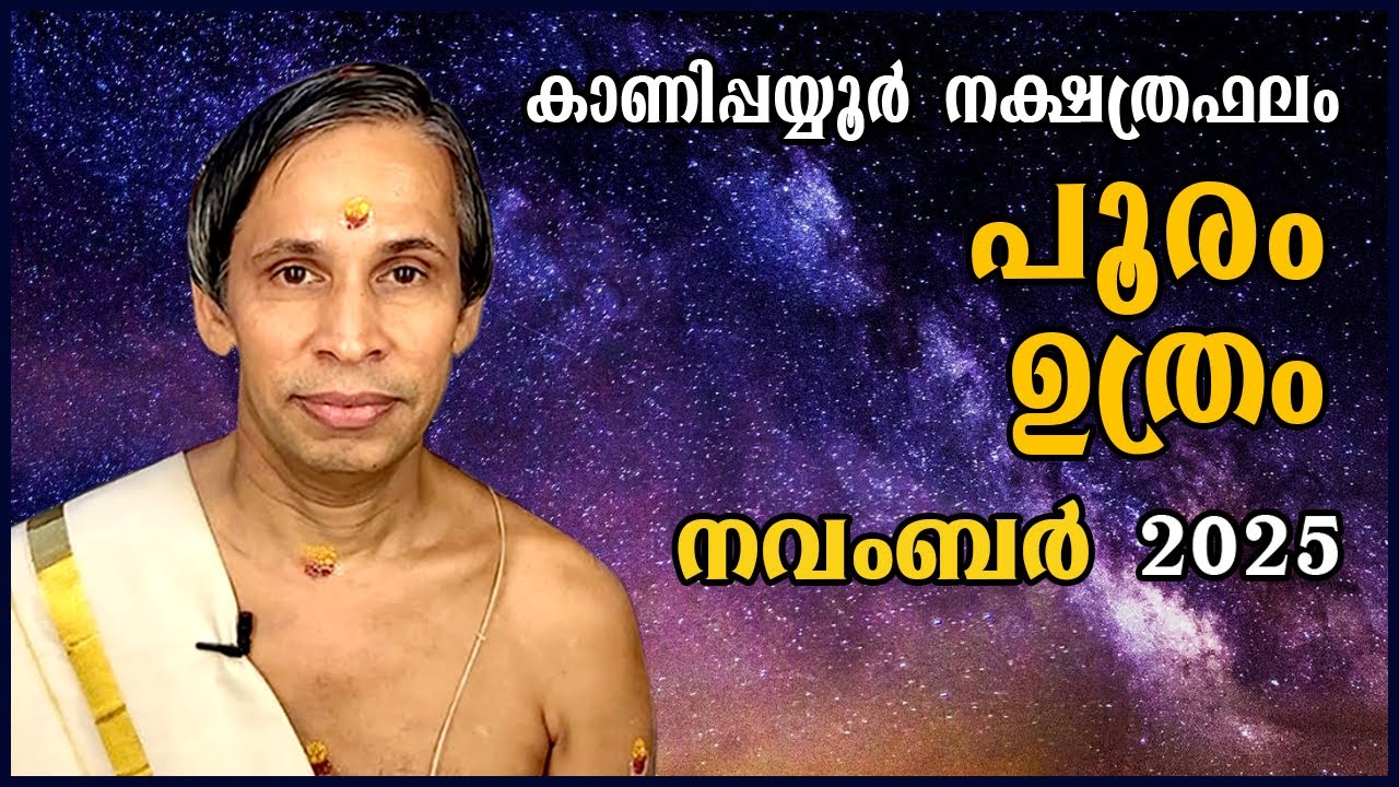 പൂരം ഉത്രം നവംബർ നക്ഷത്രഫലം 2025-November Pooram-Uthram Nakshatraphalam-Kanippayyur