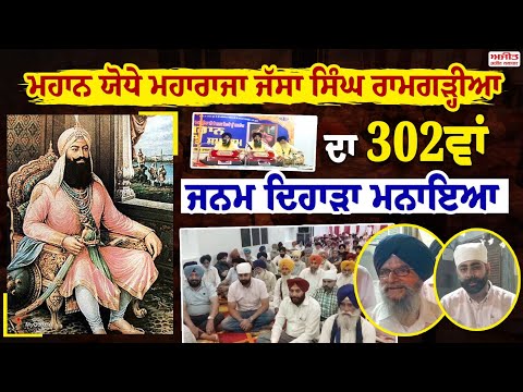 ਮਹਾਨ ਯੋਧੇ Maharaja Jassa Singh Ramgarhia ਦਾ 302ਵਾਂ ਜਨਮ ਦਿਹਾੜਾ ਮਨਾਇਆ