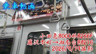 ＜乗車動画＞小田急8000形8266F 藤沢本町→湘南台@8216　2026/9/19撮影