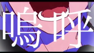 【歌ってみた】死生活　by RIBORU