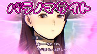 【パラノマサイト】リア友にBLを期待する等の罪で逮捕サイト【柏木ダン】