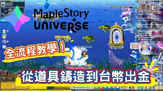 [攻略] 《Maplestory N》從道具鑄造到台幣出金 