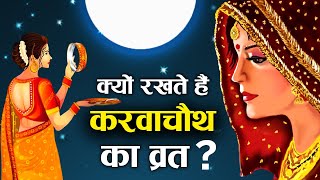 Karwa Chauth: करवा चौथ महत्व, इतिहास और कथा (Karva Chauth significance history and story)