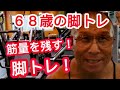 《じぃじの筋トレ》68歳の脚トレ5種目!!減量期後半の脚トレあるある!!筋量を残す!!