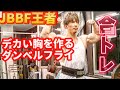 【大胸筋】JBBFチャンピオンとダンベルフライで筋繊維ブチ切れトレーニング!?