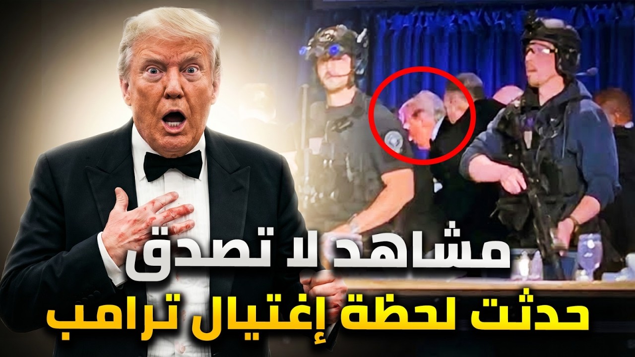 5 مشاهد غريبة لم يلاحظها أحد فى محاولة إغتيال ترامب .. تركوا ترامب و أنقذوا نائ