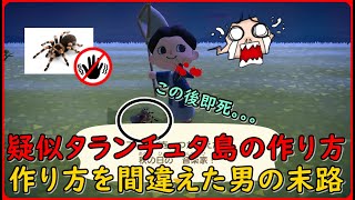【あつ森】疑似タランチュラ島を紹介！しますが作り方を間違えた男の末路。。。マネしないでね
