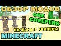 ч.130 - Руда из криперов (Ore Creepers Mod) - Обзор мода для Minecraft ...