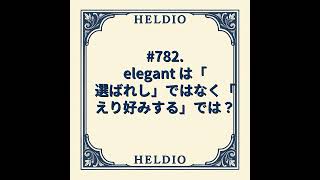 Download lagu 【再】#782. elegant は「選ばれし」ではなく「えり好みする」では？ mp3