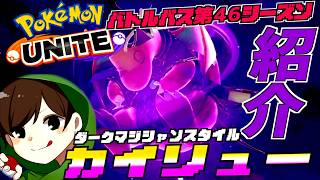 バトルパス第４６シリーズ  ダークマジシャンスタイル カイリュー紹介！！魔法使い衣装がカッコよすぎる ストリンダーは初見で使ってみた【ポケモンユナイト】