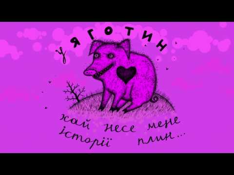Пирятин - Яготин [Official Audio]