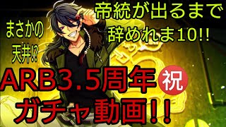 【ヒプマイARB】3.5Anniversaryガチャ動画!!久々天井⁉︎帝統が出るまで辞めれま10!!