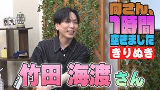 竹田海渡さんの『1時間空きました』を10分切り抜きました