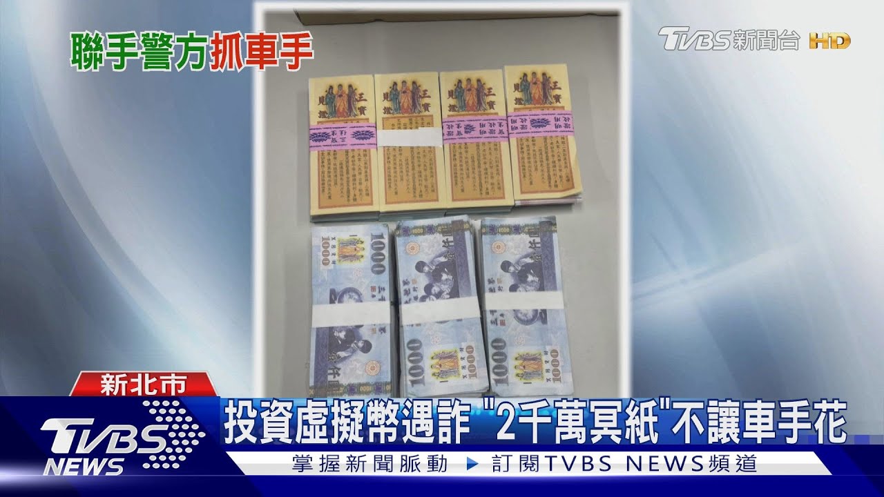 再騙啊!女師遭詐 氣拿「2千萬冥紙」釣車手