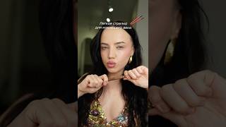 Стрелки для нависшего века