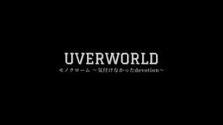 UVERworld  モノクローム 〜気付けなかったdevotion〜