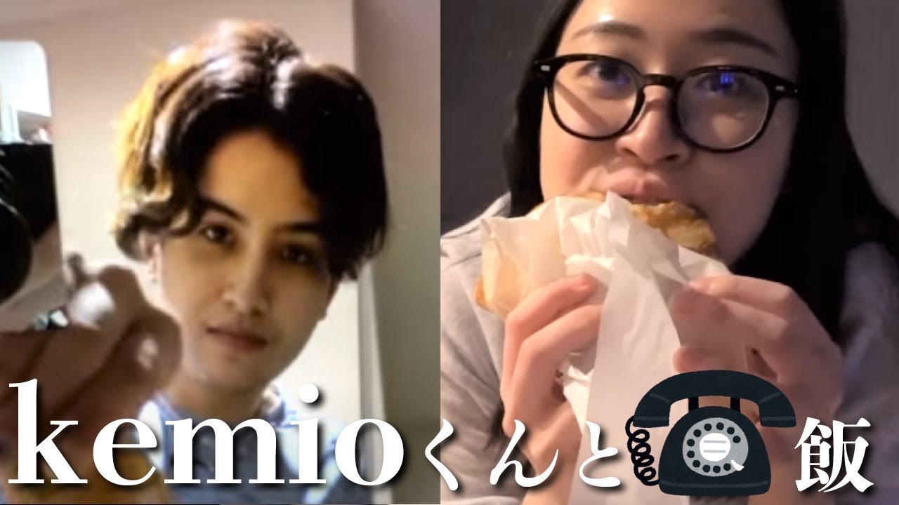 Kemioくんと電話しながらご飯食べた