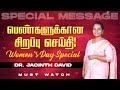 பெண்களுக்கான சிறப்பு செய்தி   Women S Day Special