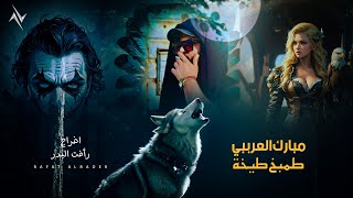 كلمات اغنية طمبخ طيخة مبارك العربي