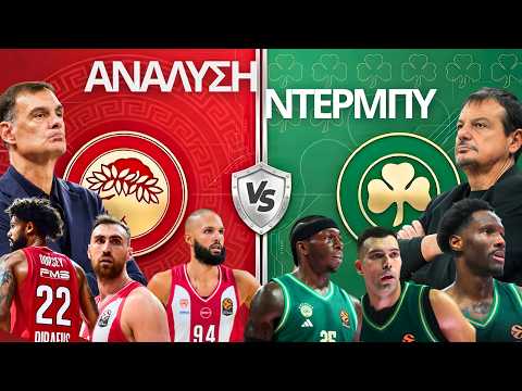 Το ΑΠΟΛΥΤΟ PREVIEW του Ντέρμπι Ολυμπιακός vs Παναθηναϊκός - Όλα όσα ΠΡΕΠΕΙ να ΞΕΡΕΙΣ!