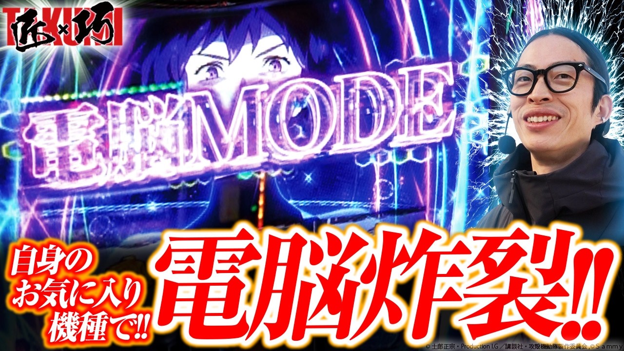 【L攻殻機動隊】必見!!!脳天直撃電脳炸裂!!!【 よっしー/匠×巧-TAKUMI-vol.67/パラッツォ馬橋中根長津店】