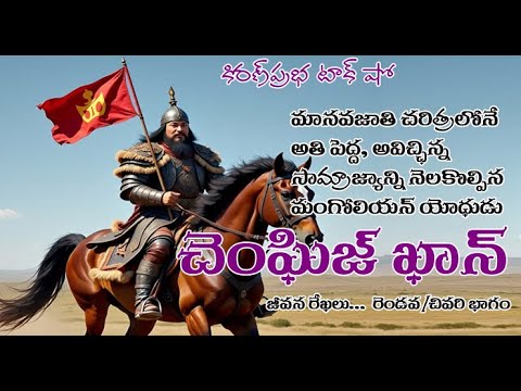 World Shaker, Mongol Thunder | Genghis Khan - 2 | అప్రతిహత యోధుడు | చెంఘిజ్ ఖాన్ - రెండవ/చివరి భాగం
