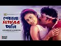 Shono Sagorer Pani শোনো সাগরের পানি Alexander Bo Shabrong Attack Bangla 