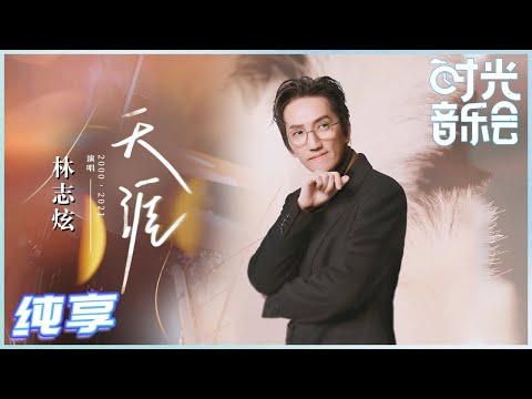 Terry Lin 林志炫 - Tian Ya 天涯