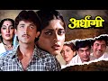 Ardhangi अर्दंगी Asha Kale Ravindra Mahajani यांचा तुफानी कौ