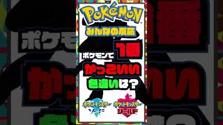 一番かっこいいと思った色違いポケモンはなに？みんなの反応